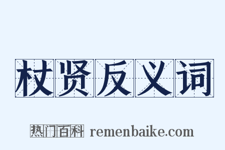 杖贤反义词是什么意思的图片